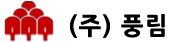풍림오토테크-안산