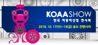 한국자동차산업 전시회 KOAA SHOW