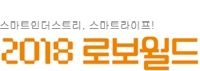 2018 로보월드
