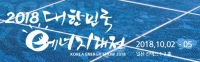 대한민국 에너지대전