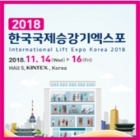 2018한국국제승강기엑스포