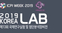 제13회 국제연구실험 및 첨단분석장비전