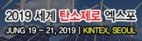 2019 세계 탄소제로 엑스포