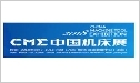 2019 중국 상하이 공작기계 전시회