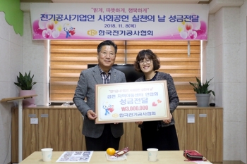 한국전기공사협회, 전기공사 기업인 사회공헌 실천의 날 개최