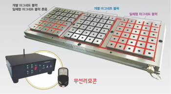(주)우성마그네트, 일체형 마그네트 블럭 영전자척 및 무선리모컨 컨트롤러 출시