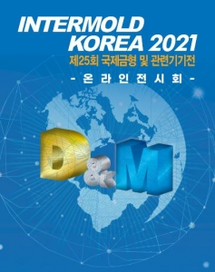 제25회 국제금형전(INTERMOLD KOREA 2021), 사상 첫 온라인 개최