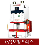 (주)보창프레스