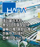 하나물류기계(주)