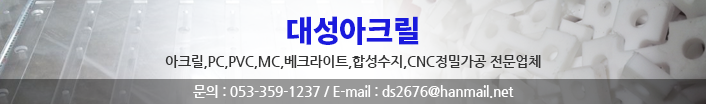대성아크릴
