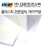 (주)대한프라스틱