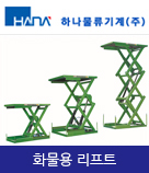 하나물류기계(주)