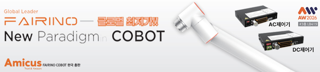 페어이노(FAIRINO) - 한국총판 아미쿠스