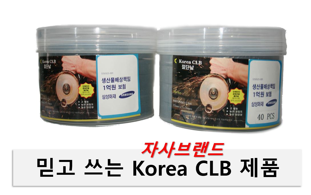 제품설명-5 코리아씨엘비 그라인더날.JPG