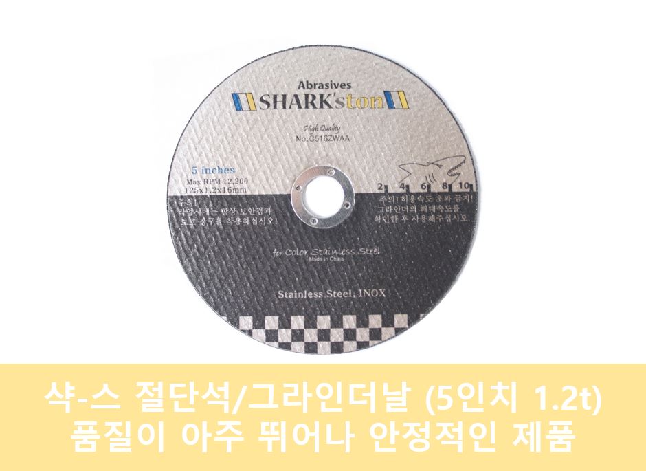 샥스 절단서 5인치 1.2t.JPG