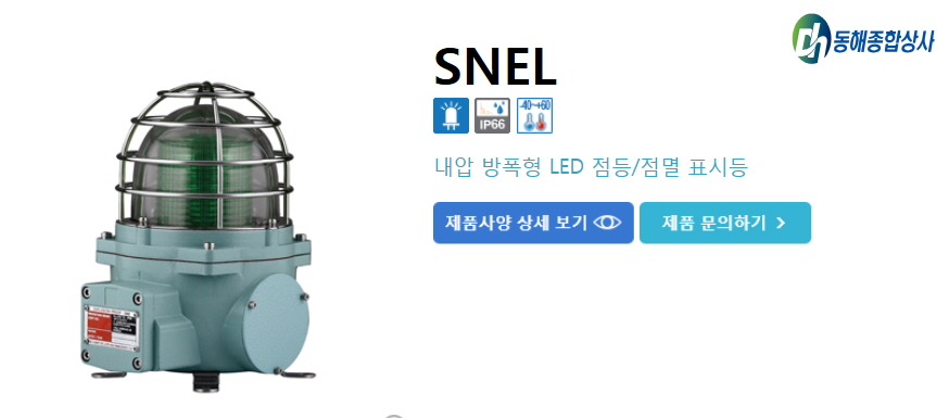 꾸미기_내압방폭형 점멸표시등.jpg