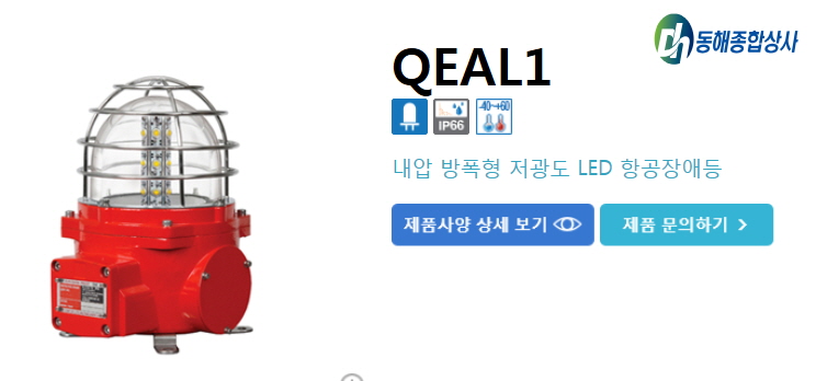 꾸미기_방폭항공장애등.jpg
