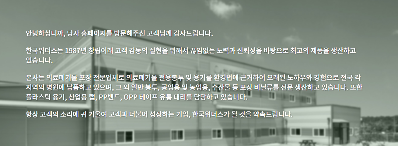 한국위더스 인사말.png