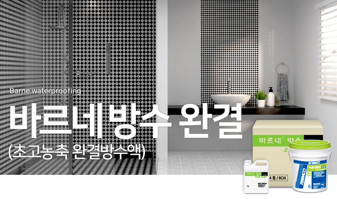 바르네 방수 완결.jpg
