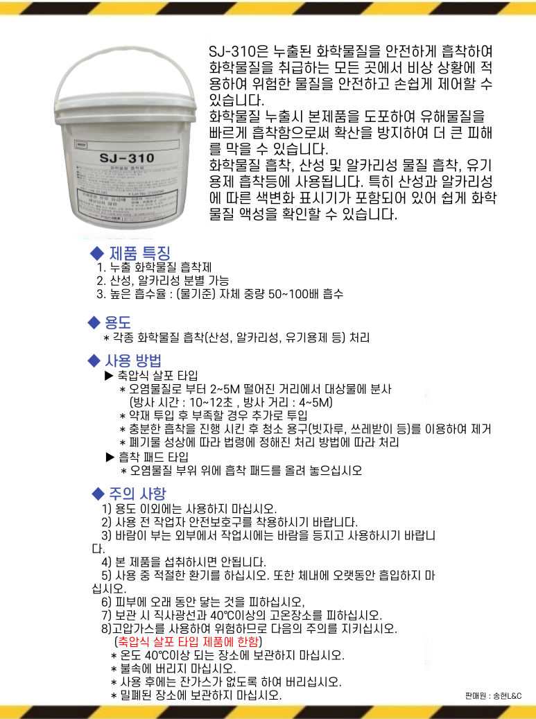 SJ-310 화학물질 흡착제.png