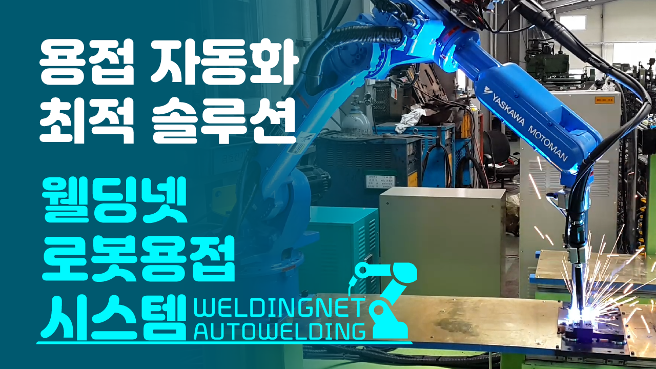 로봇용접자동화 03.png