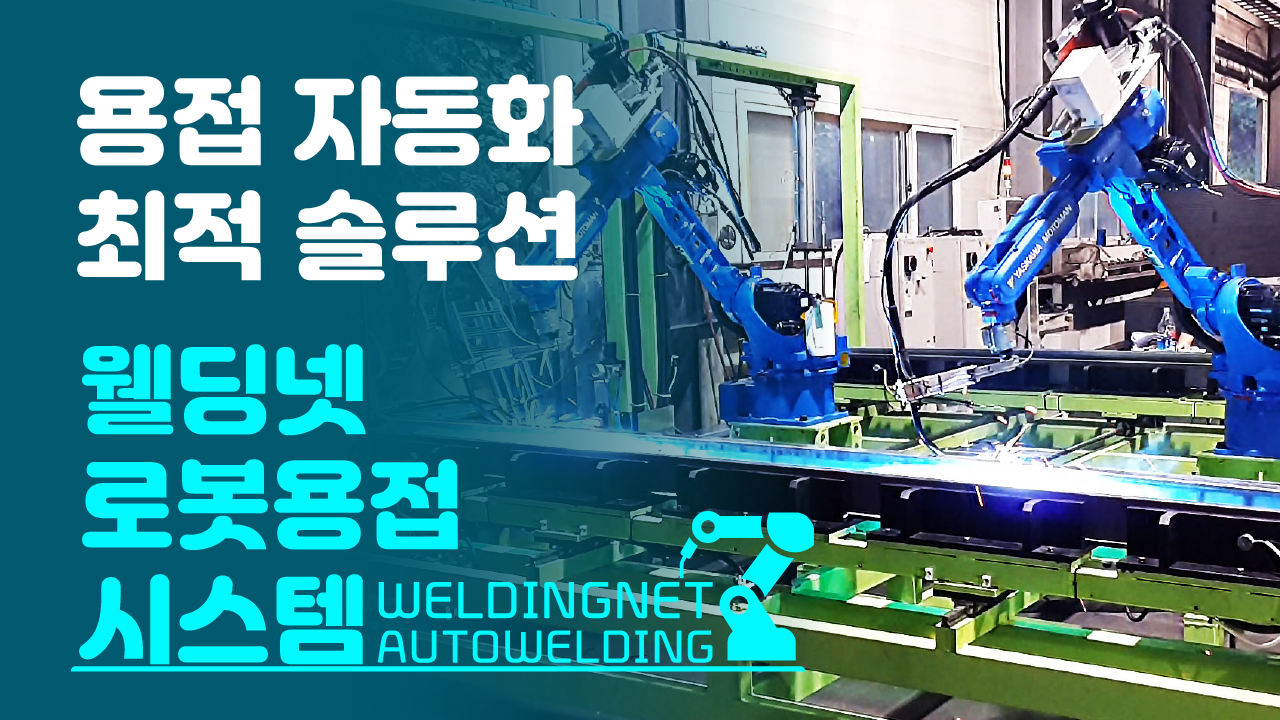 로봇용접자동화 01.png