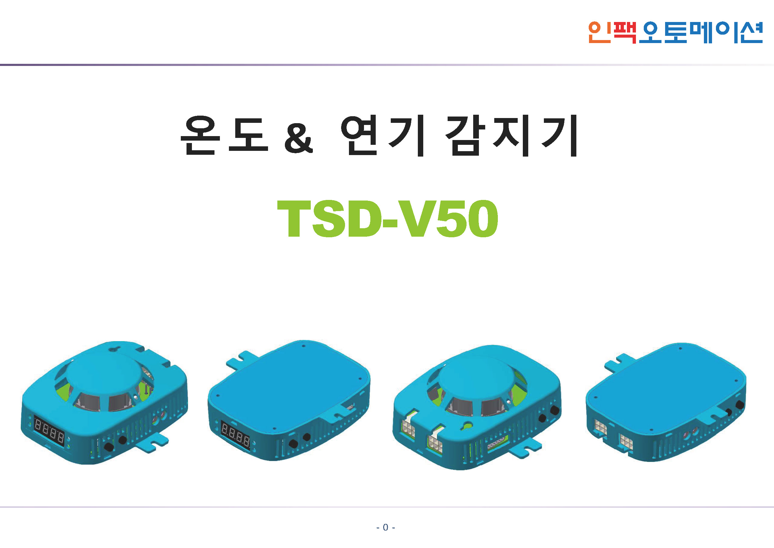 TSD-V50 온도 연기 감지기 제안서_페이지_01.jpg