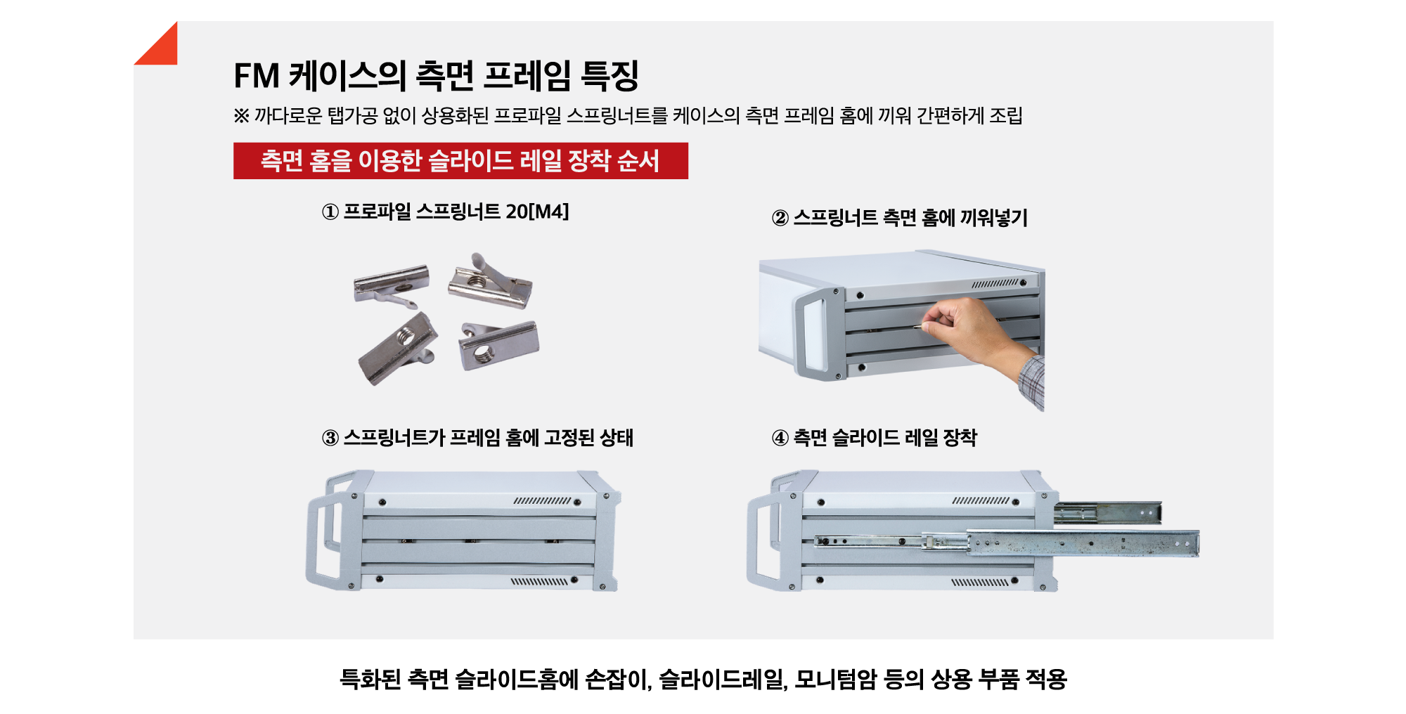 FM-Case-측면프레임-특징.png