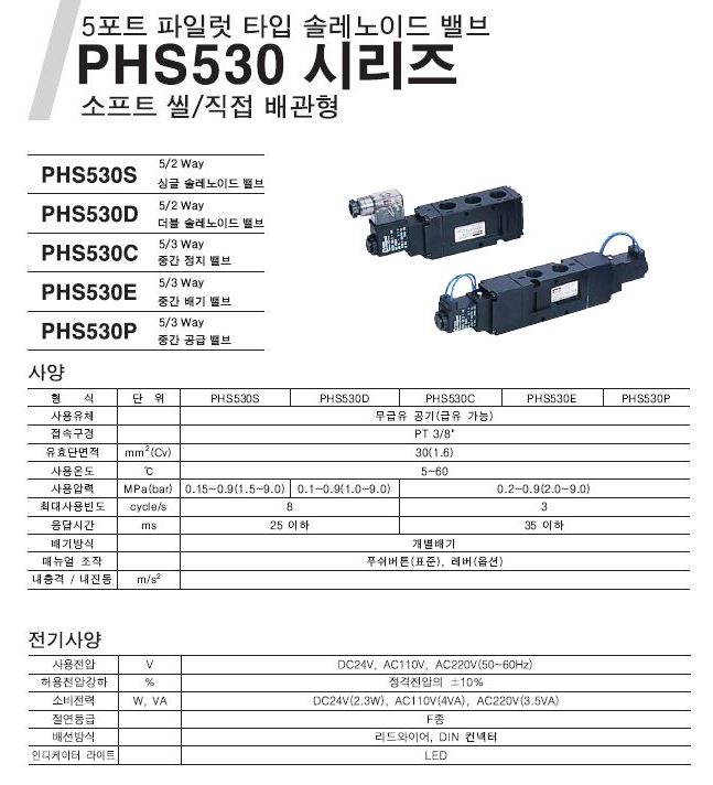 PHS530(카탈로그).JPG