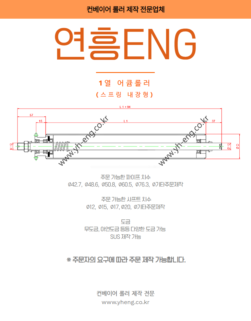 1열 어큠 롤러(스프링 내장형).jpg