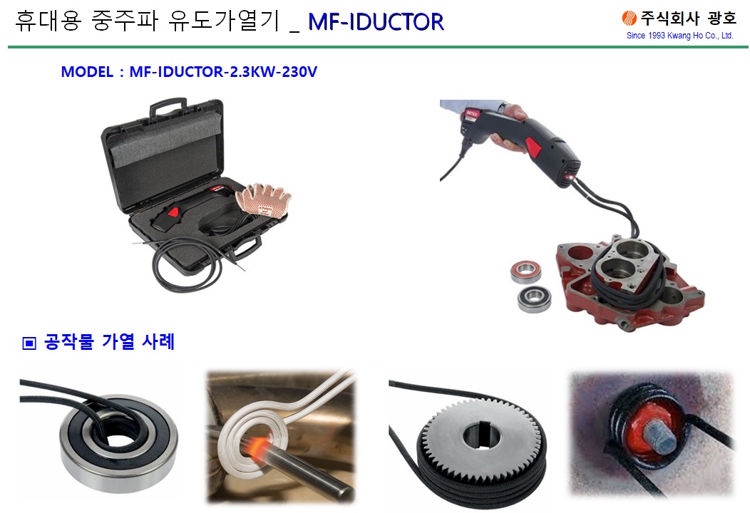 휴대용유도가열기 - MF INDUCTION HEATER - KH05.jpg