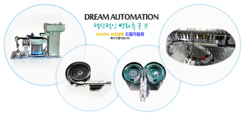 드림자동화