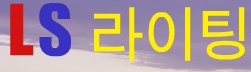 LS라이팅(엘에스조명)