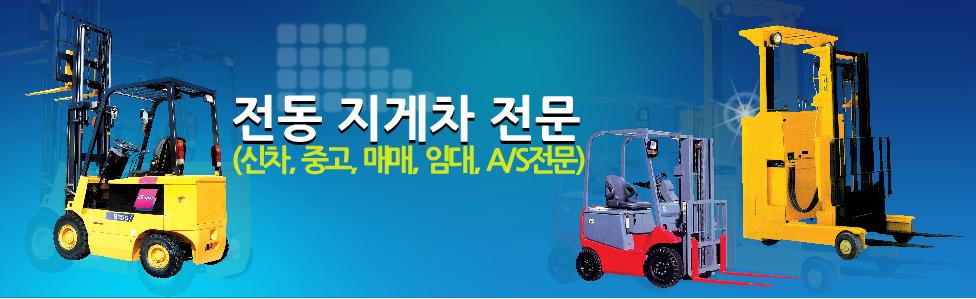대운전동지게차