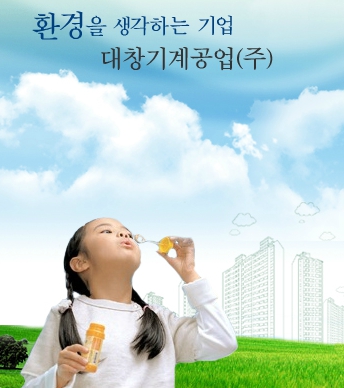 대창기계공업(주)