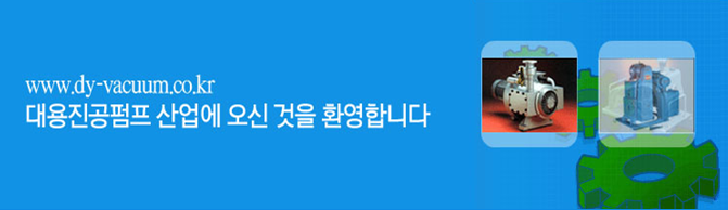 대용진공펌프산업