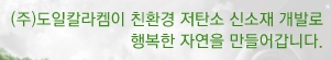 (주)도일칼라켐