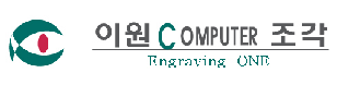 이원컴퓨터조각