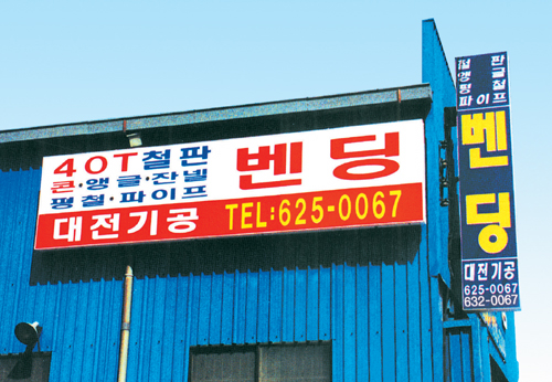 대전기공 벤딩