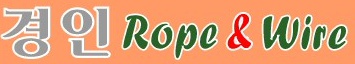 경인로프와이어