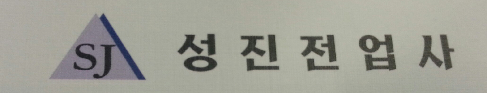 성진전업사