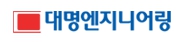 대명엔지니어링