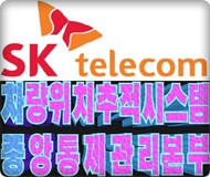 SKT차량위치관제시스템 중앙통제관리본부