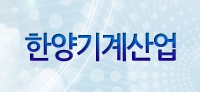 한양기계산업