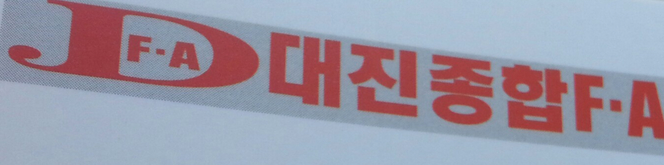 대진종합FA
