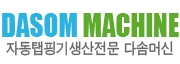 다솜머신