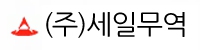 세일무역상사