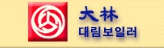 대림보일러