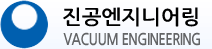 진공엔지니어링