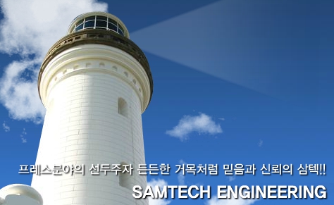 (주)삼텍엔지니어링